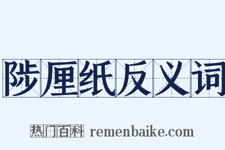 陟厘纸反义词是什么意思的图片